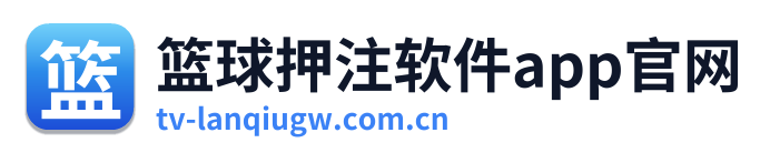 篮球押注软件app官网